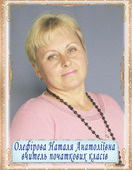 Олефірова Наталія Анатоліївна