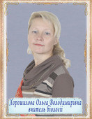 Хорошилова Ольга Володимирівна